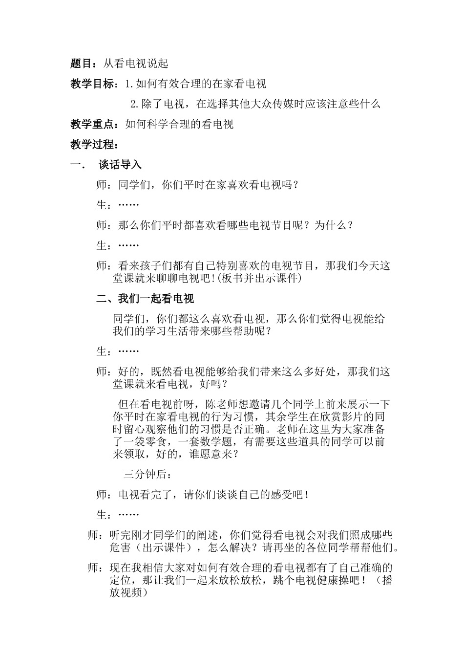 《从看电视说起》教学设计决赛_第1页