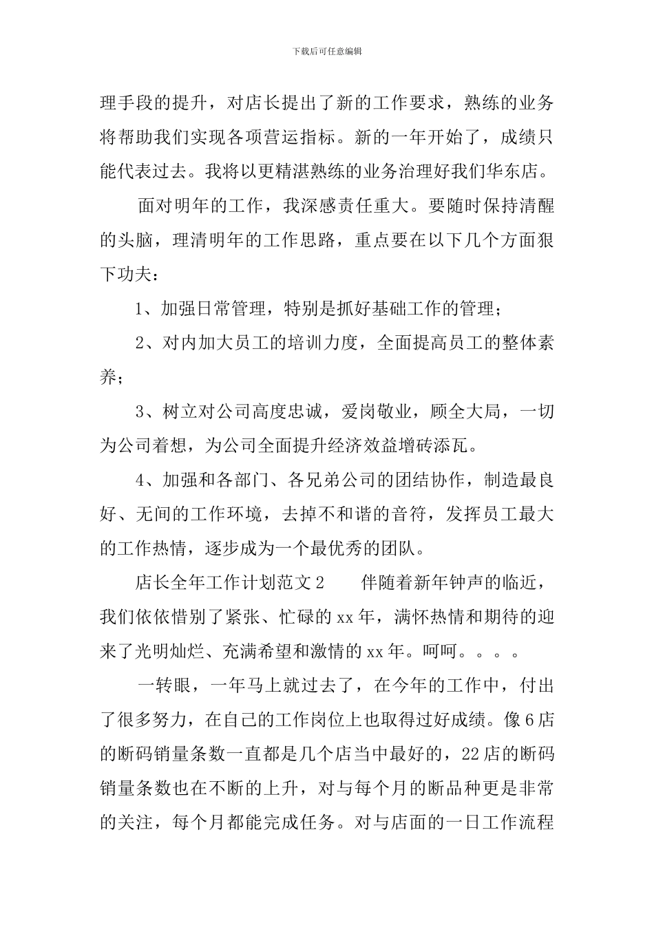 店长全年工作计划范文_第3页