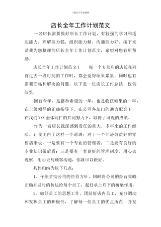 店长全年工作计划范文