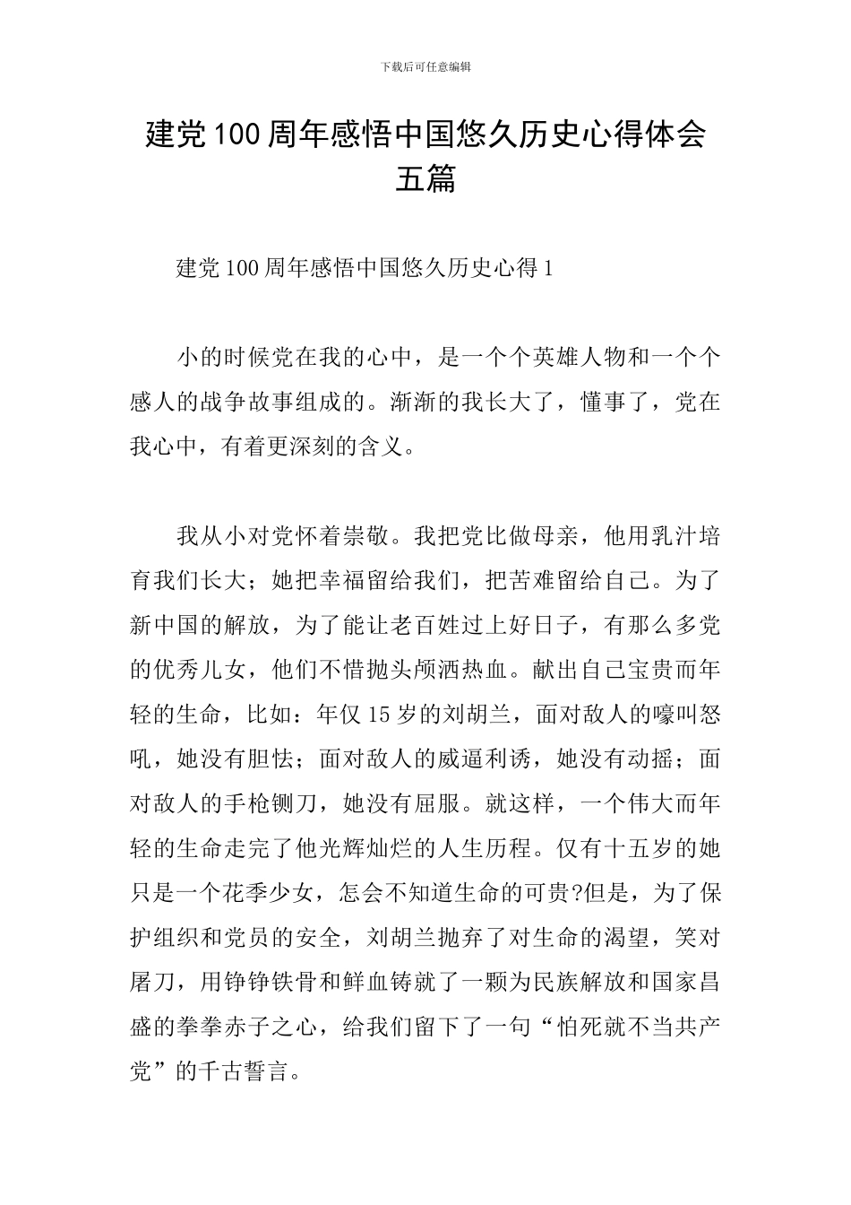 建党100周年感悟中国悠久历史心得体会五篇_第1页