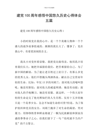 建党100周年感悟中国悠久历史心得体会五篇
