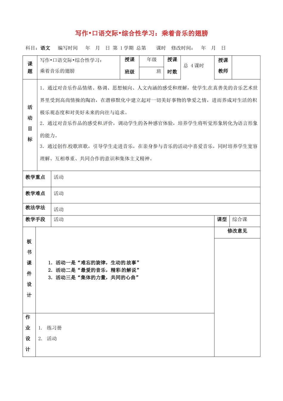 甘肃省武威第四中学九年级语文下册 写作.口语交际.综合性学习 乘着音乐的翅膀教案 新人教版_第1页