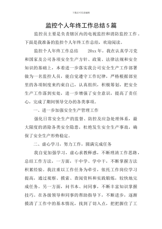 监控个人年终工作总结5篇