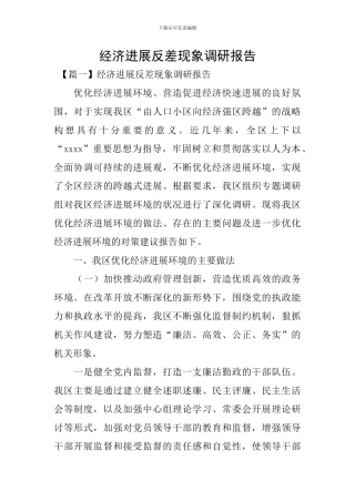 经济发展反差现象调研报告