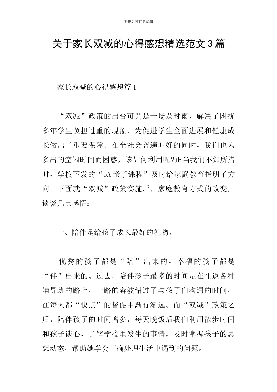 关于家长双减的心得感想精选范文3篇_第1页