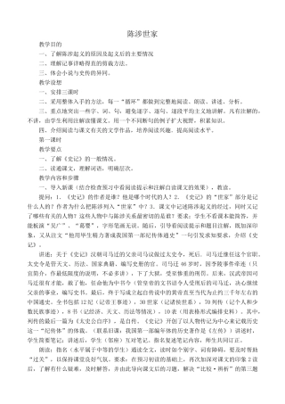 新人教版九年级语文上册陈涉世家1