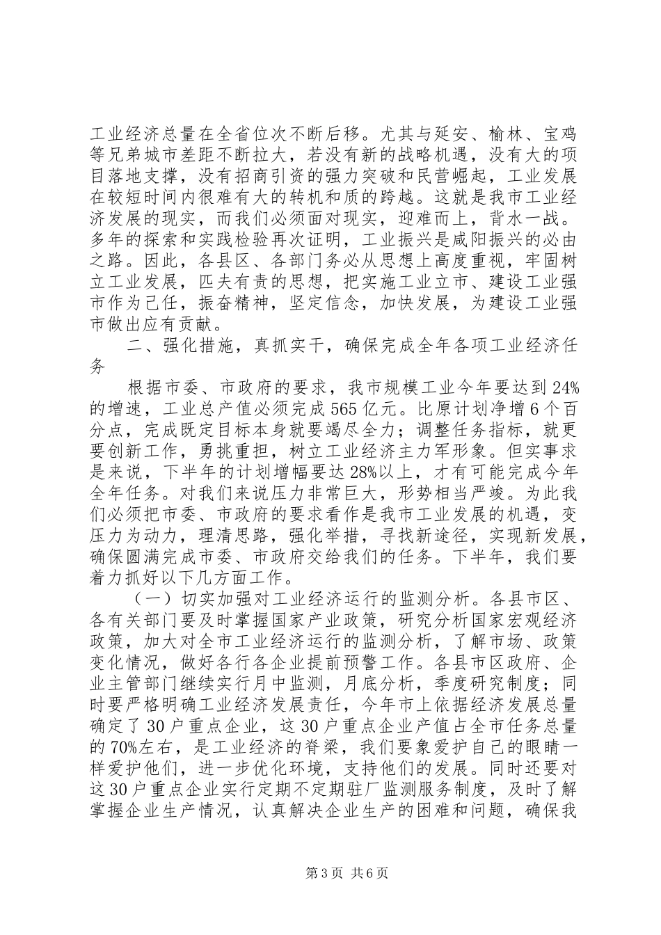全市上半年工业经济运行分析会上的讲话发言_第3页