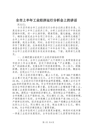 全市上半年工业经济运行分析会上的讲话发言
