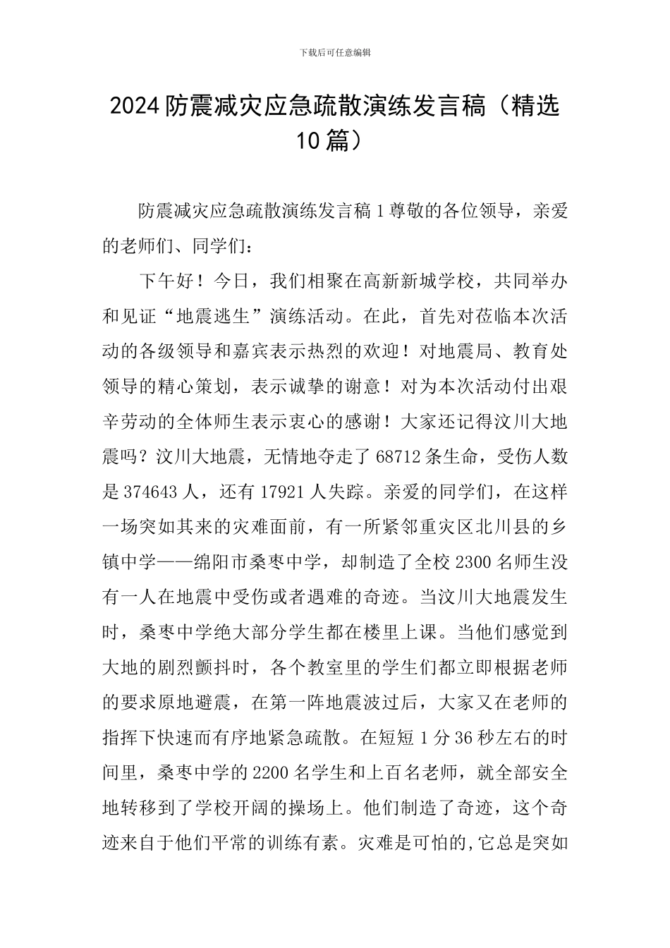 2024防震减灾应急疏散演练发言稿_第1页