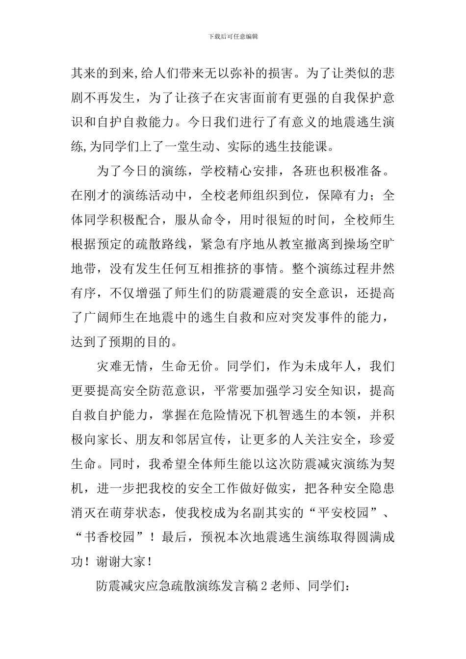 2024防震减灾应急疏散演练发言稿_第2页