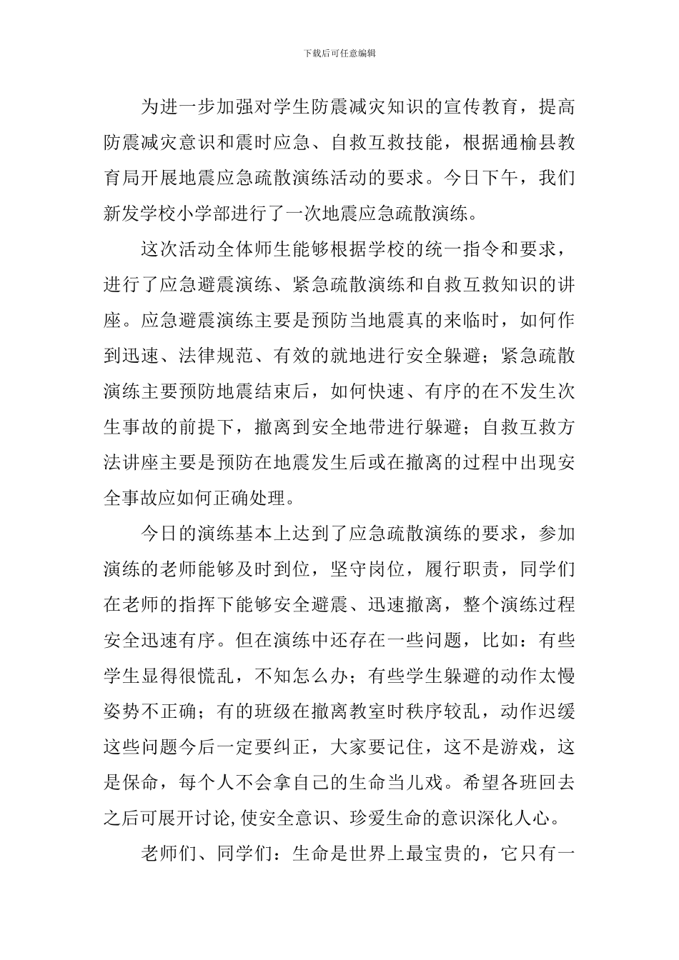 2024防震减灾应急疏散演练发言稿_第3页