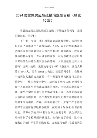 2024防震减灾应急疏散演练发言稿