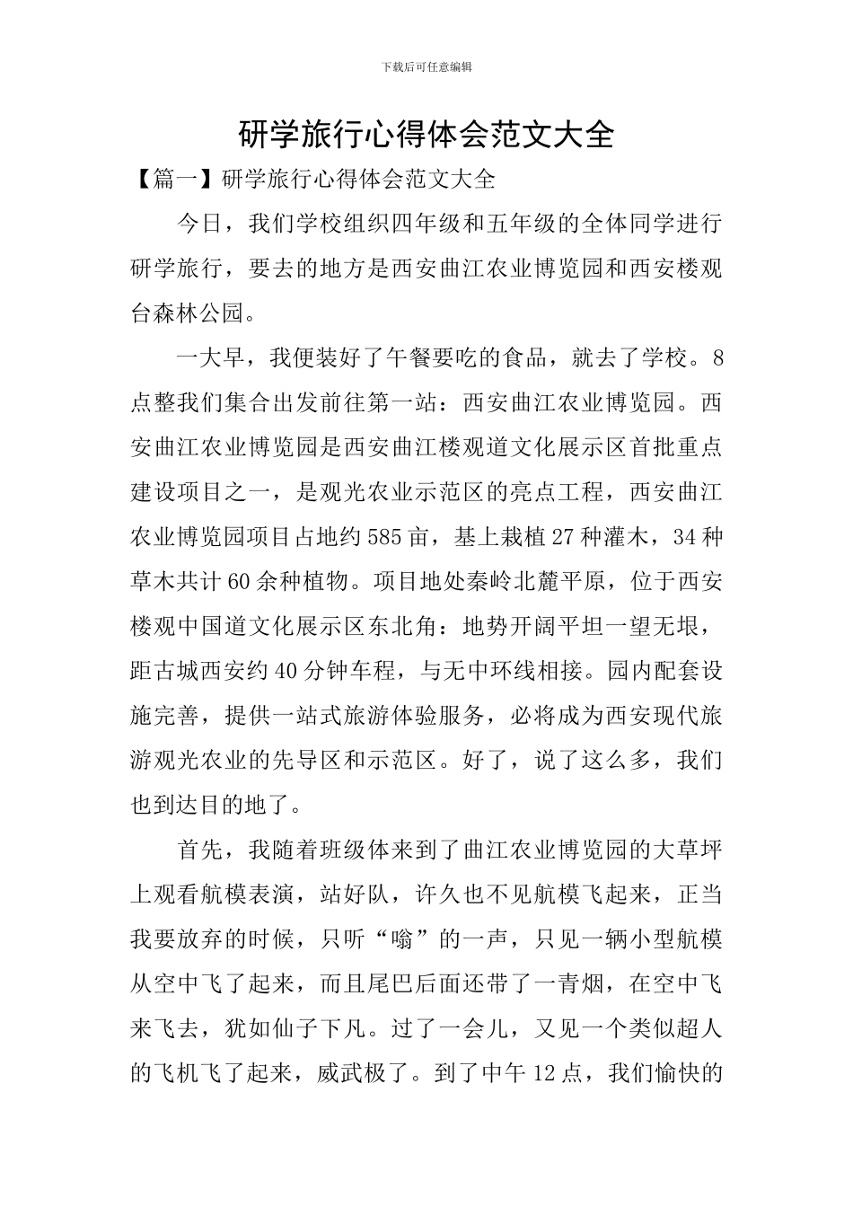 研学旅行心得体会范文大全_第1页