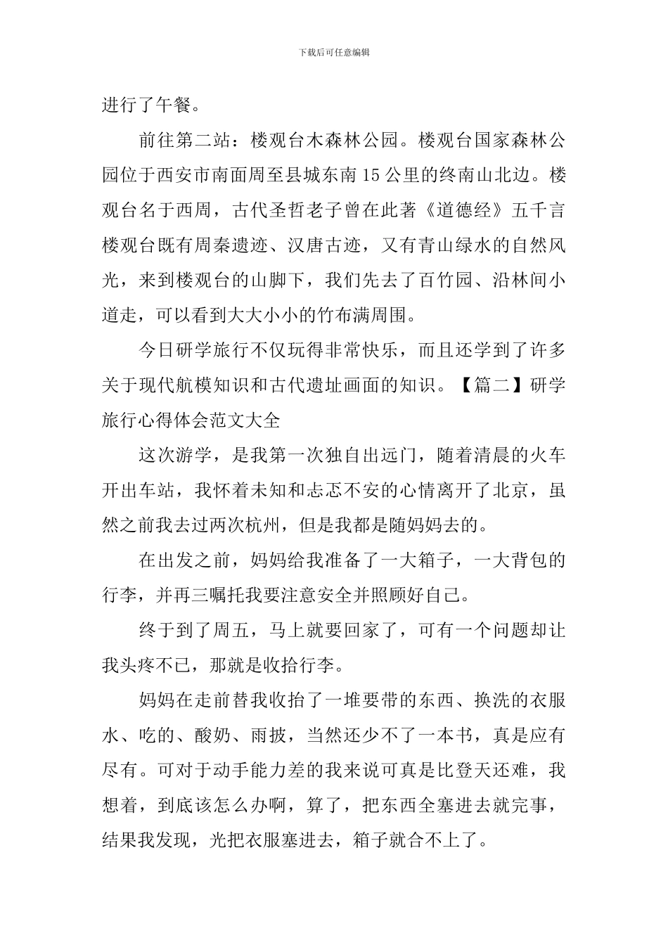 研学旅行心得体会范文大全_第2页