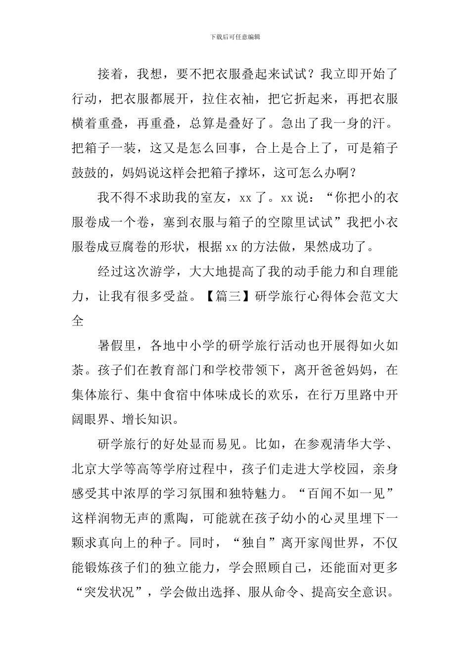 研学旅行心得体会范文大全_第3页