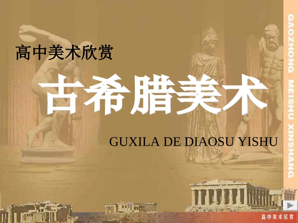 第二课西方古典艺术的发源地——古希腊、古罗马美术_第1页