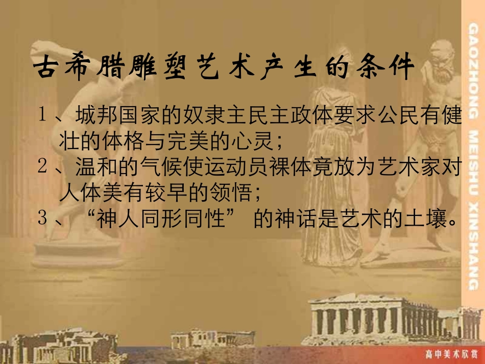第二课西方古典艺术的发源地——古希腊、古罗马美术_第3页
