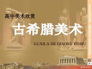 第二课西方古典艺术的发源地——古希腊、古罗马美术
