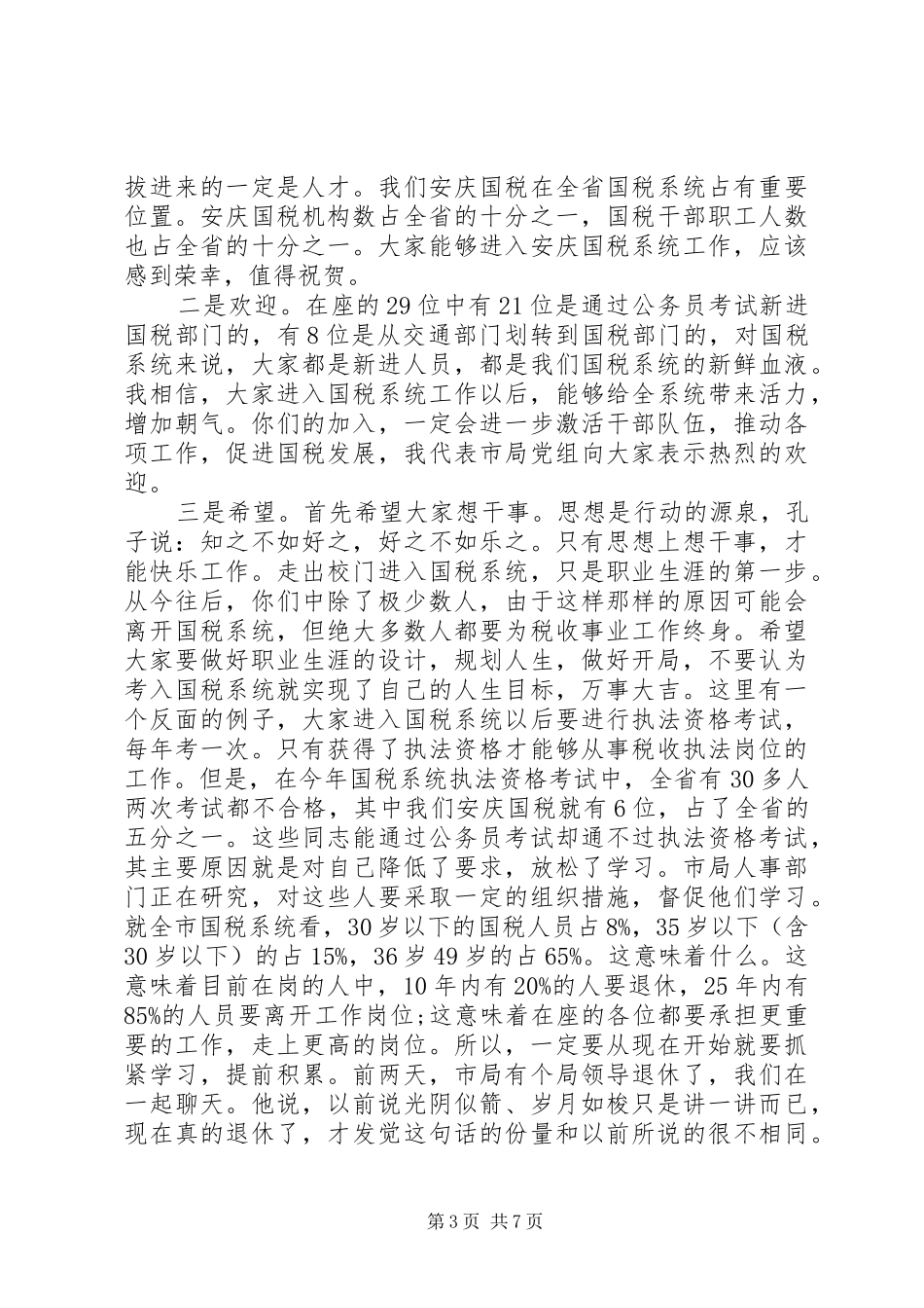 新入职公务员培训会上的讲话发言_第3页