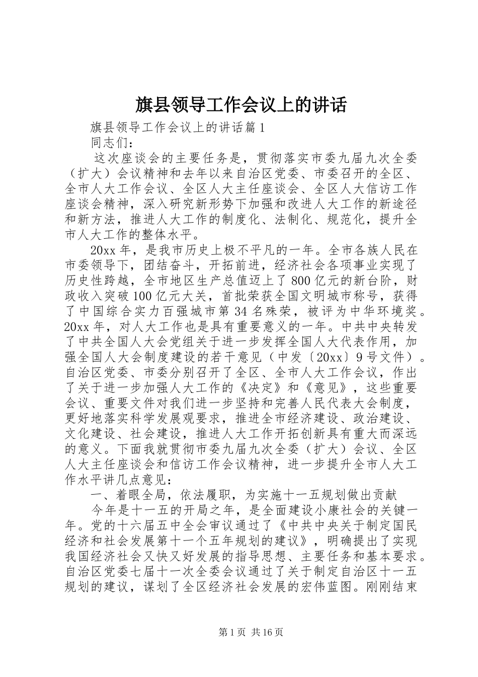 旗县领导工作会议上的讲话发言_第1页