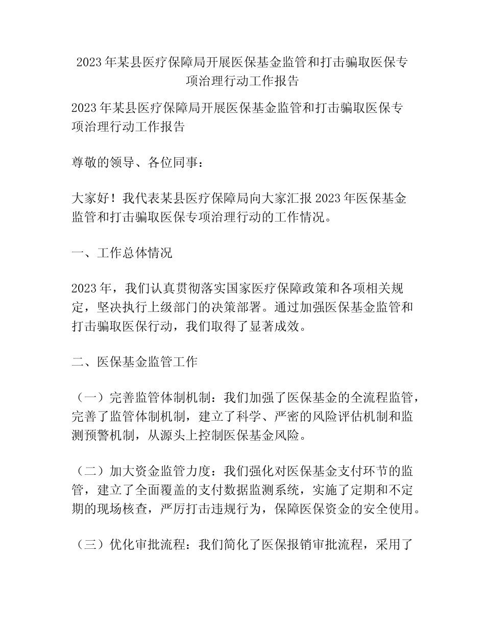 2023年某县医疗保障局开展医保基金监管和打击骗取医保专项治理行动工 _第1页