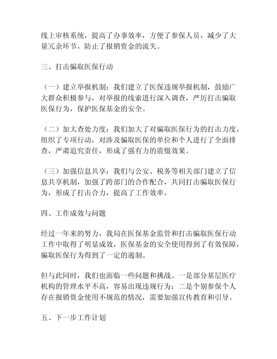 2023年某县医疗保障局开展医保基金监管和打击骗取医保专项治理行动工 _第2页