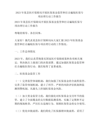 2023年某县医疗保障局开展医保基金监管和打击骗取医保专项治理行动工 