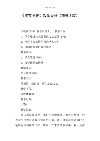 《旅夜书怀》教学设计