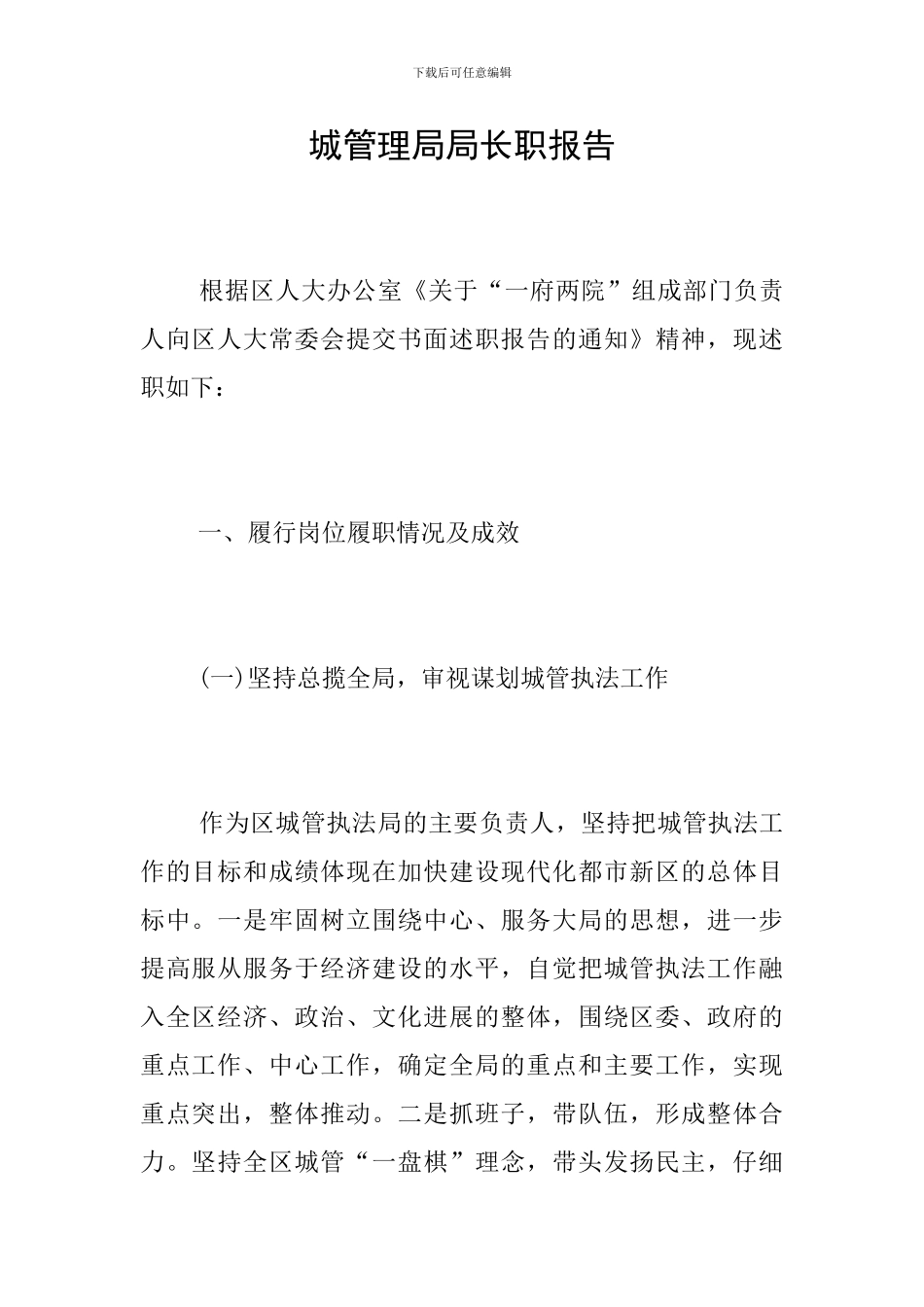 城管理局局长职报告_第1页