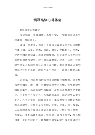 钢琴培训心得体会