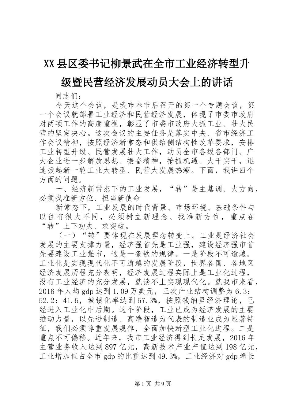 XX县区委书记柳景武在全市工业经济转型升级暨民营经济发展动员大会上的讲话发言_第1页