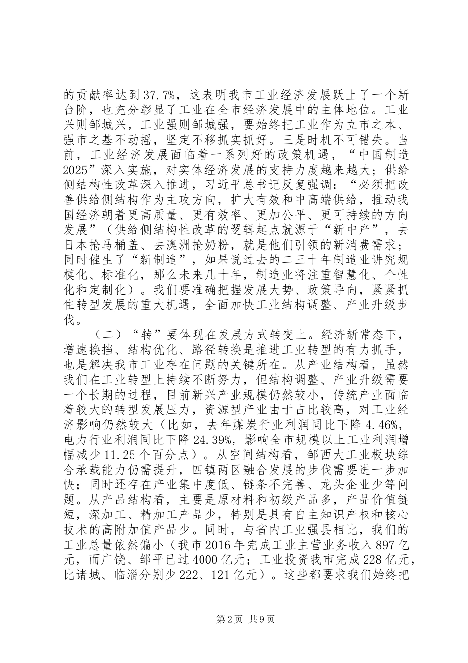 XX县区委书记柳景武在全市工业经济转型升级暨民营经济发展动员大会上的讲话发言_第2页