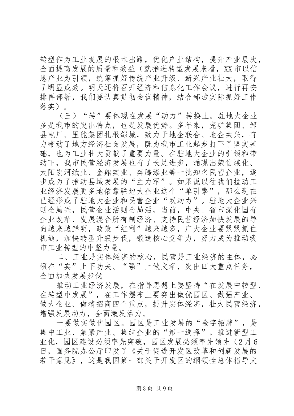 XX县区委书记柳景武在全市工业经济转型升级暨民营经济发展动员大会上的讲话发言_第3页