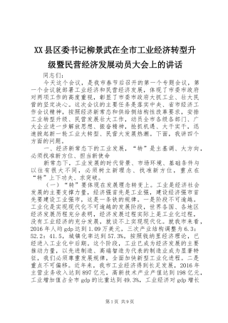 XX县区委书记柳景武在全市工业经济转型升级暨民营经济发展动员大会上的讲话发言