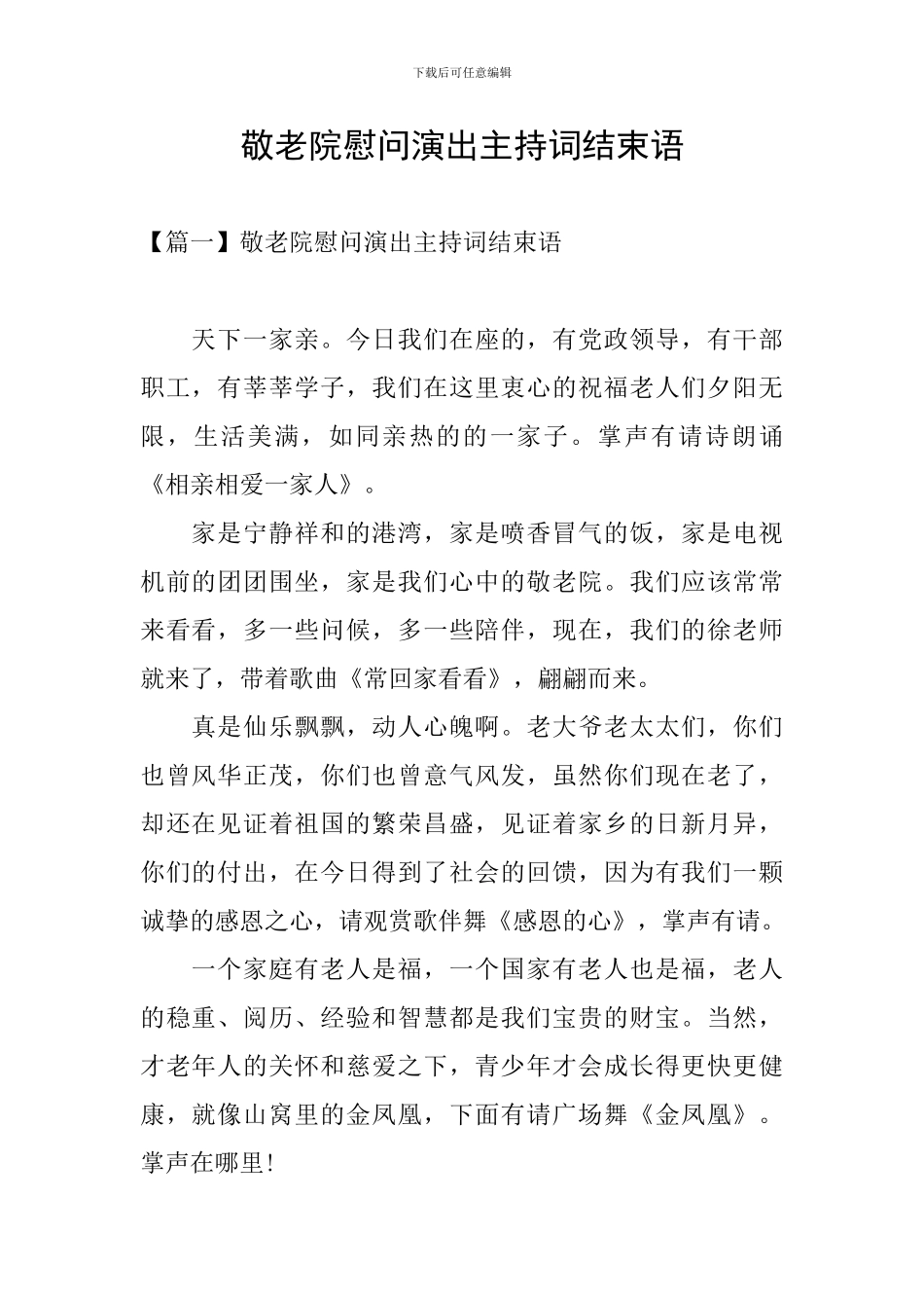 敬老院慰问演出主持词结束语_第1页