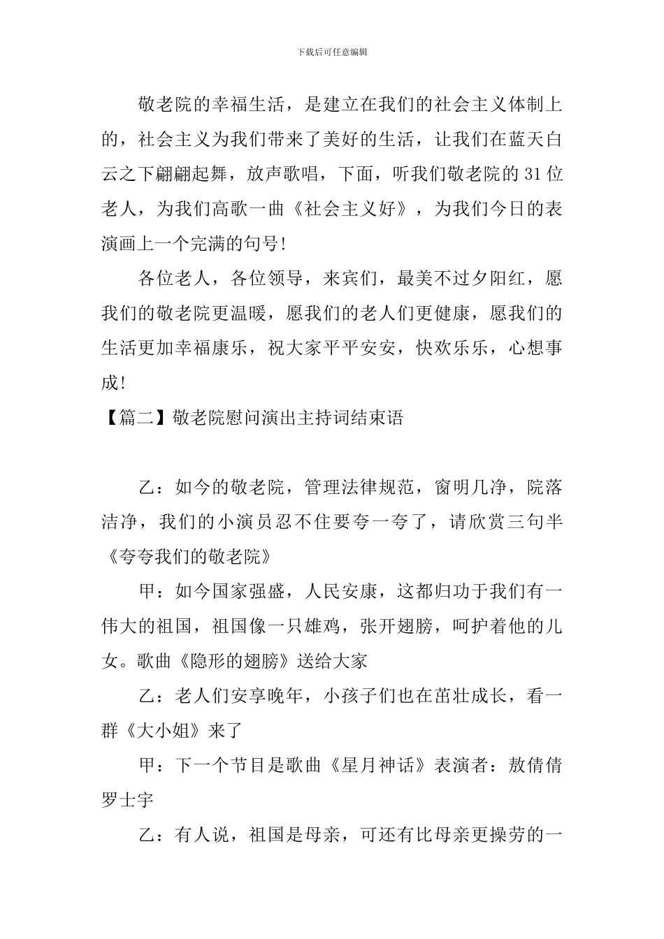 敬老院慰问演出主持词结束语_第2页