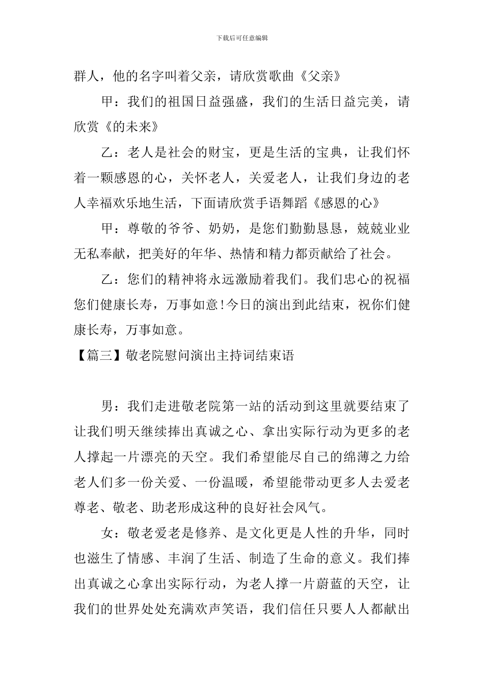 敬老院慰问演出主持词结束语_第3页