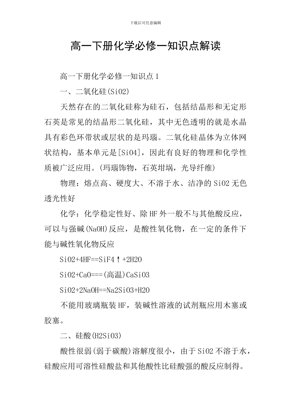高一下册化学必修一知识点解读_第1页