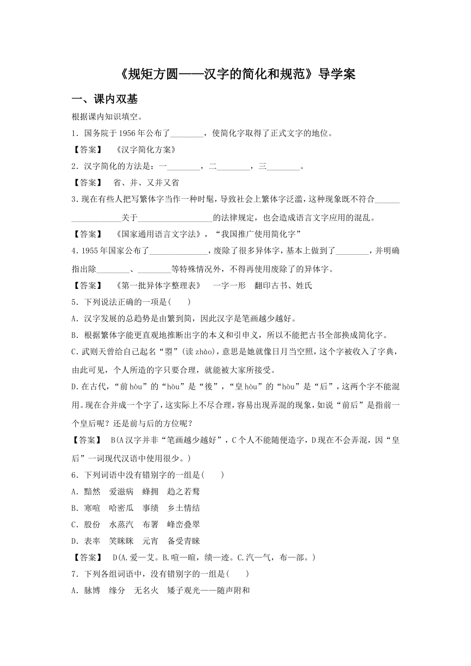 《规矩方圆——汉字的简化和规范》导学案3_第1页