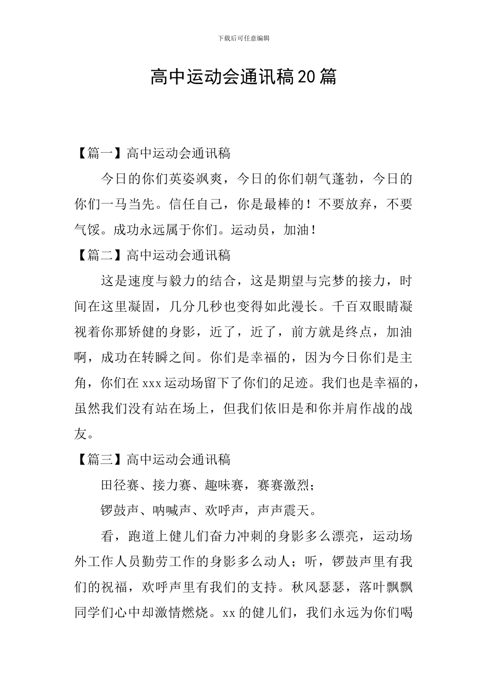 高中运动会通讯稿20篇_第1页