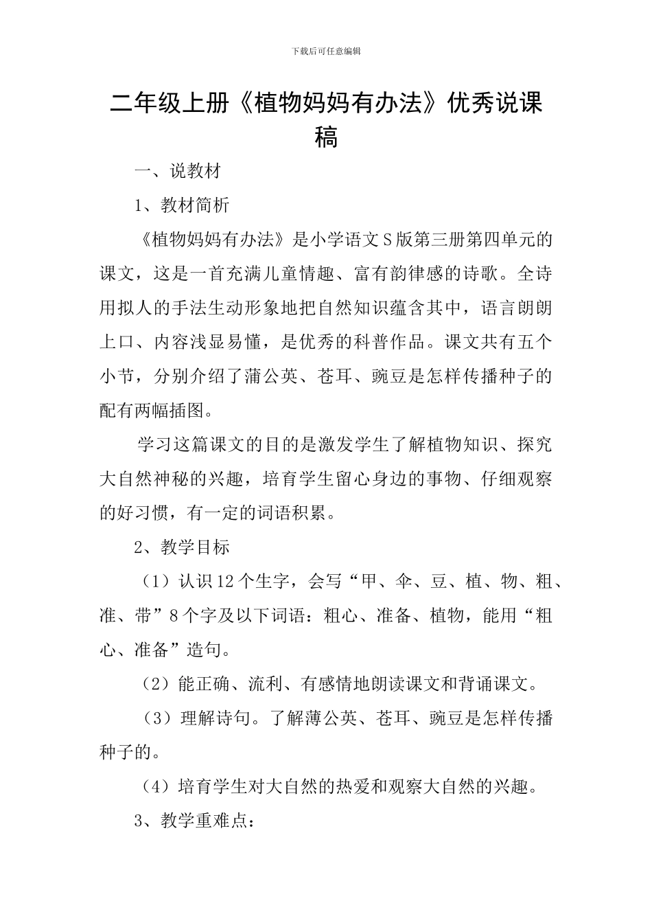 二年级上册《植物妈妈有办法》优秀说课稿_第1页