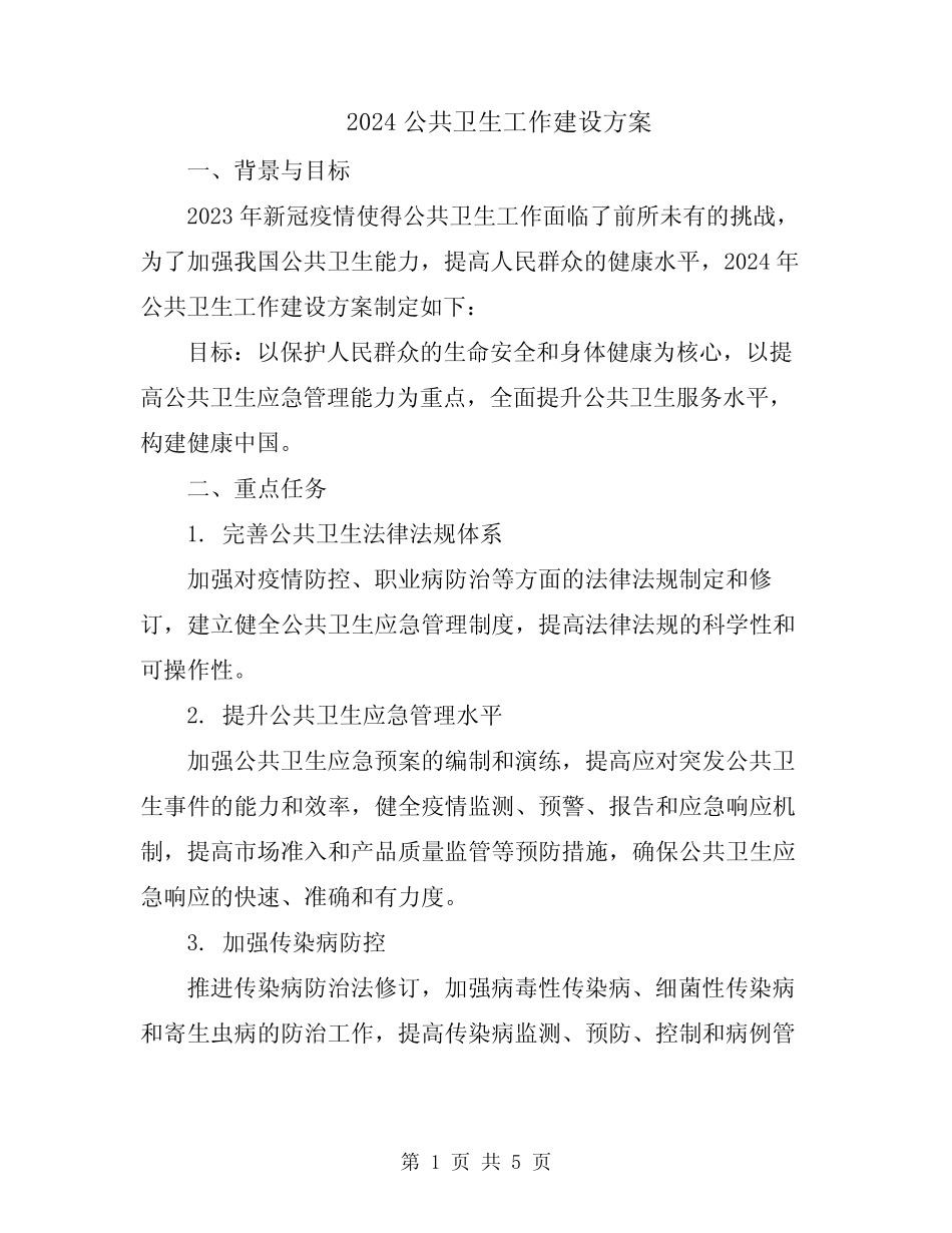 2024公共卫生工作建设方案_第1页