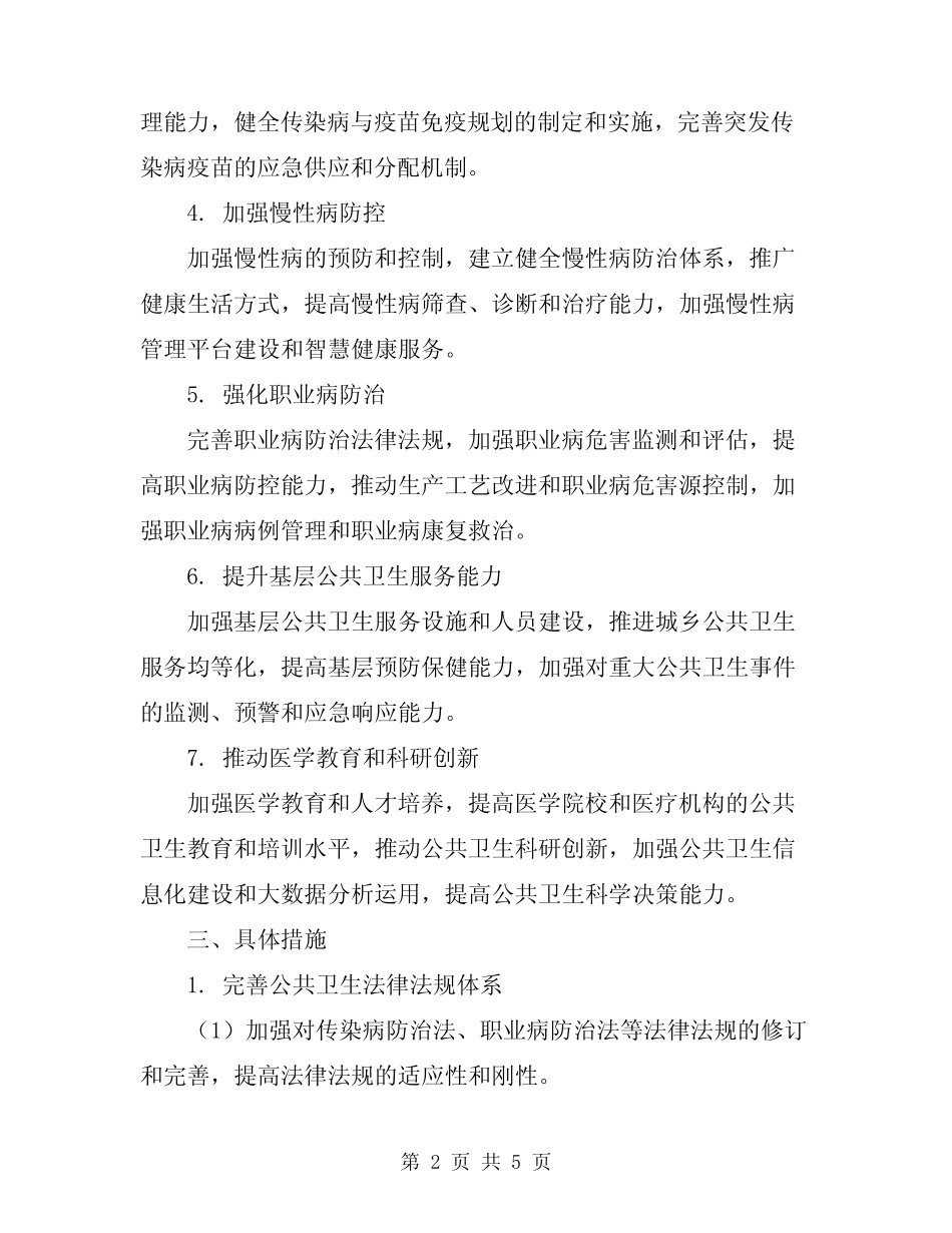 2024公共卫生工作建设方案_第2页