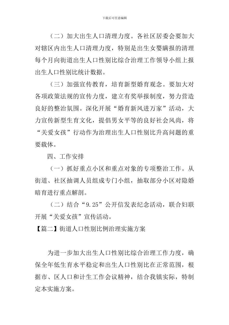 街道人口性别比例治理实施方案_第2页