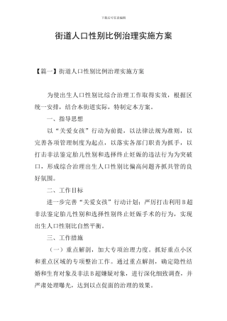 街道人口性别比例治理实施方案