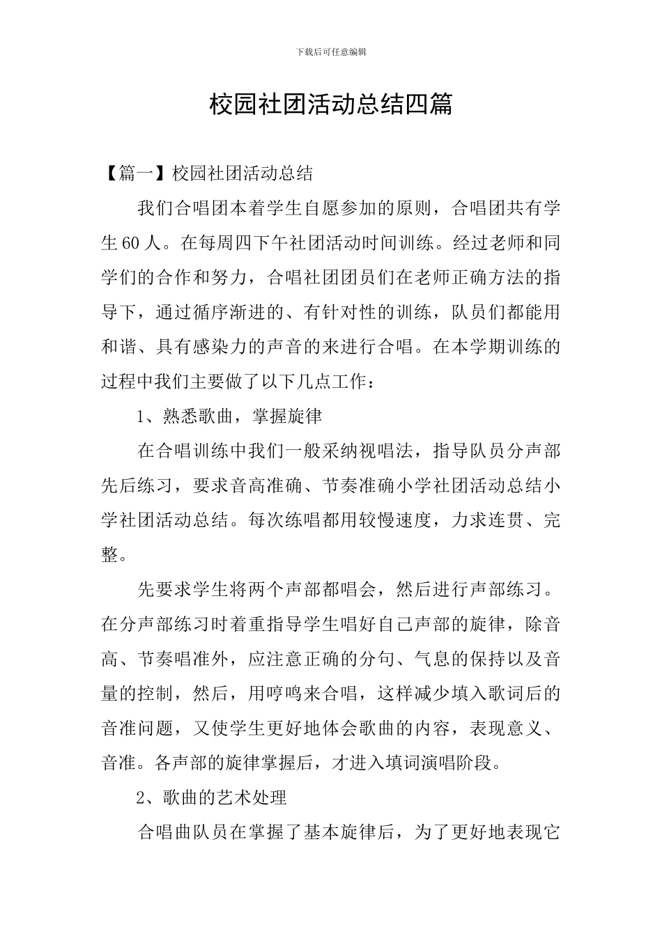 校园社团活动总结四篇_第1页