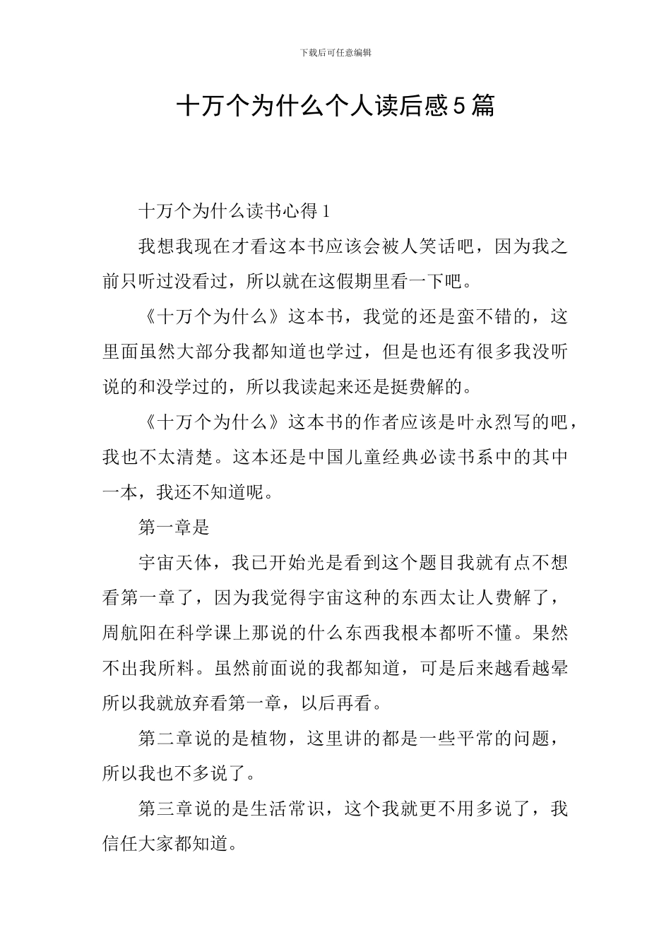 十万个为什么个人读后感5篇_第1页