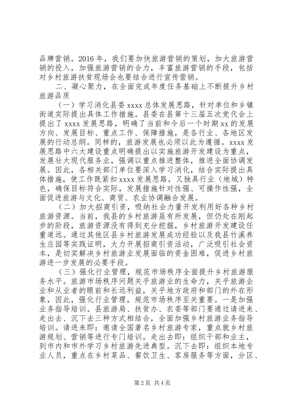 县长在XX年发展乡村旅游和全域旅游会议上的讲话发言_第2页