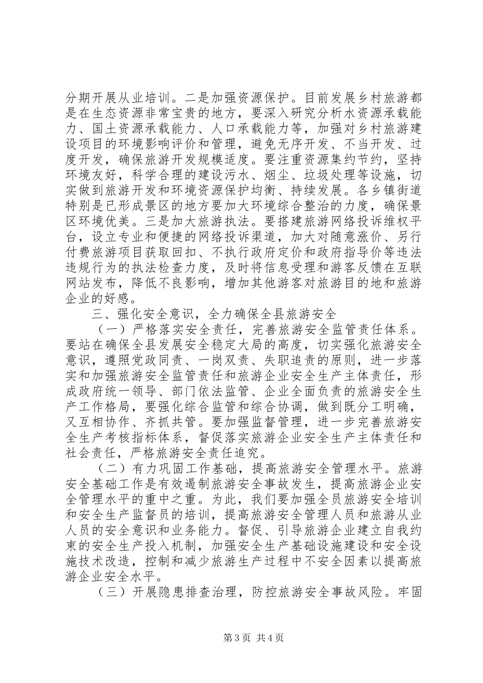 县长在XX年发展乡村旅游和全域旅游会议上的讲话发言_第3页