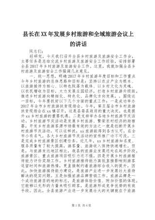 县长在XX年发展乡村旅游和全域旅游会议上的讲话发言